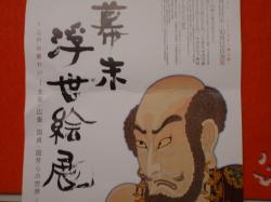 幕末浮世絵展　静岡ｱｰﾄｷﾞｬﾗﾘｰ