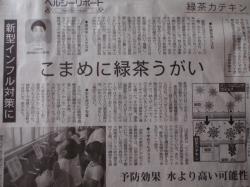 ｲﾝﾌﾙｴﾝｻﾞ対策は、お茶でうがい。