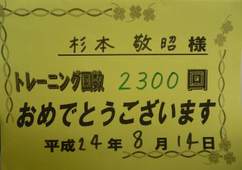 ｽﾎﾟｰﾂｸﾗﾌﾞ　2300回