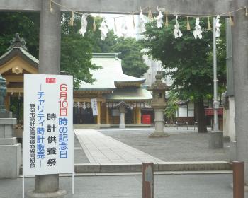 時の記念日