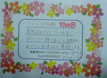 感謝の３７００回