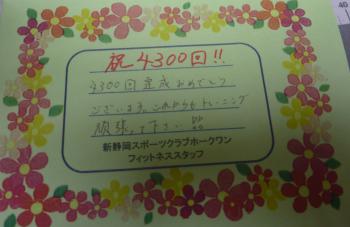 お陰様で４３００回
