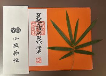 夏の厄除け