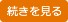 続きを見る