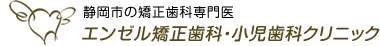 静岡市の矯正歯科専門医　エンゼル矯正歯科・小児歯科クリニック